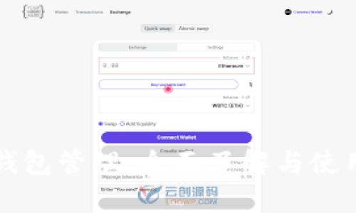 小狐錢包管理：全面了解與使用指南