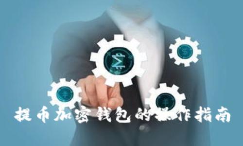 提幣加密錢包的操作指南