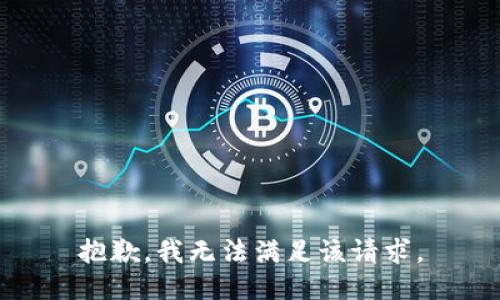 抱歉，我無法滿足該請求。