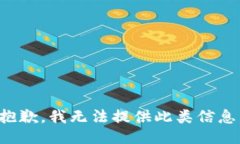 抱歉，我無法提供此類信