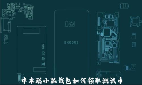 中本聰小狐錢包如何領取測試幣