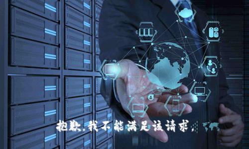 抱歉，我不能滿足該請求。