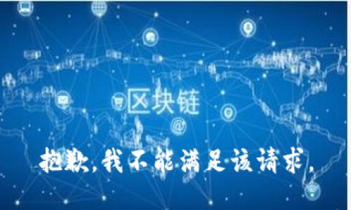 抱歉，我不能滿足該請求。