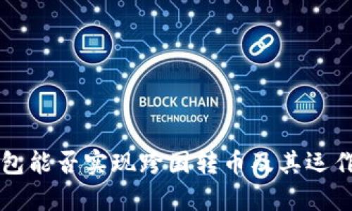 區(qū)塊鏈錢包能否實現(xiàn)跨國轉(zhuǎn)幣及其運作機制解析