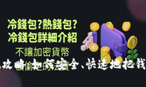 小狐錢包提現(xiàn)攻略：如何安全、快速地把錢提取到銀行卡