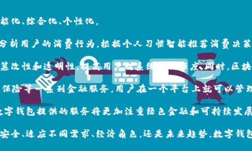 數(shù)字錢包有趣名稱英語作文

## 數(shù)字錢包的興起

隨著科技的迅速發(fā)展，數(shù)字錢包作為金融科技的一部分，逐漸走入了人們的日常生活。數(shù)字錢包不僅可以存儲(chǔ)貨幣，還能管理多種支付方式。它的便捷性和高效性使其在全球范圍內(nèi)得到了廣泛應(yīng)用。

## 數(shù)字錢包的有趣名稱

在這個(gè)數(shù)字化的世界，各類數(shù)字錢包層出不窮。為了吸引用戶，這些數(shù)字錢包常常采用一些有趣而富有創(chuàng)意的名稱。這些名稱不僅能夠給用戶帶來親切感，也能讓人一目了然地了解它的功能和特色。

### 1. Walletify

這個(gè)名稱結(jié)合了“wallet”(錢包)和“ify”(使)兩個(gè)詞，是一個(gè)極其簡(jiǎn)潔且易于記憶的名稱。Walletify的含義就是使錢包更便捷，適用于那些希望使用新科技來管理傳統(tǒng)現(xiàn)金的用戶。

### 2. Cashless Kingdom

“Cashless”意為無現(xiàn)金，結(jié)合“Kingdom”(王國)，它暗示著一個(gè)理想的社會(huì)，其中現(xiàn)金被完全取代，用戶在這個(gè)王國中可以自由地進(jìn)行電子交易、支付、購物，感受到無現(xiàn)金支付的樂趣。

### 3. PayPalace

此名稱結(jié)合了“Pay”(支付)和“Palace”(宮殿)，聽起來非常高端，也給人一種安全感。PayPalace可以讓用戶感覺到他們的財(cái)務(wù)交易是在一個(gè)安全而穩(wěn)固的環(huán)境中進(jìn)行的。

### 4. DigiDosh

“Dosh”(俚語，意為錢)與“Digi”(數(shù)字化)的結(jié)合，讓“DigiDosh”成為一個(gè)現(xiàn)代感十足的名稱。這個(gè)名稱有趣又具活力，可能會(huì)吸引年輕的用戶群體，使他們覺得數(shù)字錢包不僅僅是支付工具，更是一種生活方式的象征。

### 5. CoinCave

“Coin”(硬幣)和“Cave”(洞穴)的結(jié)合讓人到一個(gè)深藏寶藏的地方，CoinCave則是一個(gè)包含各種數(shù)字貨幣的安全之地。它的名字讓人好奇，也符合數(shù)字貨幣的特點(diǎn)，吸引那些對(duì)新興資產(chǎn)投資感興趣的用戶。

## 數(shù)字錢包的未來

在未來，數(shù)字錢包將會(huì)繼續(xù)進(jìn)化，可能會(huì)引入更多新興科技，比如區(qū)塊鏈、人工智能等，來提供更好的用戶體驗(yàn)。未來的數(shù)字錢包會(huì)成為一個(gè)綜合性的金融工具，為用戶的生活帶來更多便利。

### 問題討論

為了更深入地了解數(shù)字錢包以及它的相關(guān)特色，接下來我們將討論幾個(gè)相關(guān)的問題。

### 1. 數(shù)字錢包如何提高交易的安全性？

數(shù)字錢包的安全性一直是用戶最為關(guān)心的問題之一。許多人在選擇數(shù)字錢包時(shí)，都會(huì)考慮其安全性。大多數(shù)數(shù)字錢包都使用了一系列技術(shù)來保證用戶資金的安全，如加密技術(shù)和多因素身份驗(yàn)證。

首先，數(shù)字錢包使用的數(shù)據(jù)加密技術(shù)確保用戶的信息不會(huì)被黑客竊取。數(shù)字錢包通常會(huì)采用SSL（安全的套接層）或AES（高級(jí)加密標(biāo)準(zhǔn)）等算法。這些算法可以有效地加密用戶的支付信息，確保只有用戶本人可以訪問這些信息。

其次，許多數(shù)字錢包支持多因素身份驗(yàn)證，這意味著在用戶進(jìn)行交易時(shí)，除了輸入密碼外，還需要提供另一種身份驗(yàn)證方式，比如手機(jī)驗(yàn)證碼或指紋識(shí)別。這一措施大大增加了安全級(jí)別，降低了被盜的風(fēng)險(xiǎn)。

此外，數(shù)字錢包還會(huì)實(shí)時(shí)監(jiān)控交易活動(dòng)，發(fā)現(xiàn)可疑交易時(shí)，系統(tǒng)會(huì)立即通知用戶并阻止該交易。這一先進(jìn)的監(jiān)控系統(tǒng)為用戶提供了額外的保護(hù)，確保他們的資金不會(huì)輕易受到侵害。

當(dāng)然，用戶自身的安全意識(shí)也是至關(guān)重要的。建議用戶定期更新密碼，不隨意點(diǎn)擊陌生鏈接，以防止釣魚攻擊。同時(shí)，對(duì)于共享設(shè)備的使用，用戶也應(yīng)謹(jǐn)慎，確保在公共場(chǎng)合使用數(shù)字錢包時(shí)，設(shè)備安全性得以保障。

### 2. 數(shù)字錢包如何適應(yīng)不同國家的支付需求？

數(shù)字錢包在全球范圍內(nèi)的流行，得益于它們對(duì)多種支付需求的適應(yīng)能力。不同國家和地區(qū)的支付習(xí)慣各不相同，數(shù)字錢包的設(shè)計(jì)師和運(yùn)營商必須考慮這些差異，以滿足各地用戶的需求。

首先，數(shù)字錢包需要支持多種貨幣和語言。為了吸引國際用戶，很多數(shù)字錢包開始提供多語言界面，用戶可以根據(jù)自己的語言習(xí)慣選擇操作界面，提高使用體驗(yàn)。此外，在支付貨幣方面，多種貨幣的支持也非常關(guān)鍵，尤其是對(duì)于跨國交易的用戶而言。

其次，各國的支付法律法規(guī)也是數(shù)字錢包需要遵循的重要方面。有些國家對(duì)電子支付有嚴(yán)格的監(jiān)管政策，數(shù)字錢包提供商必須了解并遵守這些法規(guī)，確保運(yùn)營的合規(guī)性。比如，在歐盟，數(shù)字錢包需要遵循GDPR（通用數(shù)據(jù)保護(hù)條例），保護(hù)用戶的個(gè)人隱私。

此外，各國的文化差異也可能影響用戶對(duì)數(shù)字錢包的接受程度。例如，在一些國家，現(xiàn)金仍然是主要的支付手段，因此數(shù)字錢包可能需要通過促銷活動(dòng)、教育宣傳等手段來提高用戶使用的積極性。而在一些國家，用戶對(duì)新科技接受度高，數(shù)字錢包的推廣則相對(duì)容易。

最后，數(shù)字錢包還需要根據(jù)用戶需求不斷更新和升級(jí)其功能，比如提供分期付款、積分返利、財(cái)務(wù)管理等多種增值服務(wù)，以增強(qiáng)用戶粘性，提高用戶滿意度。

### 3. 數(shù)字錢包在社會(huì)經(jīng)濟(jì)中扮演什么角色？

數(shù)字錢包的普及不僅改變了個(gè)人的消費(fèi)方式，也對(duì)社會(huì)經(jīng)濟(jì)產(chǎn)生了深遠(yuǎn)的影響。數(shù)字錢包作為一種新型的支付工具，其在經(jīng)濟(jì)中的角色日益顯著。

首先，數(shù)字錢包促進(jìn)了消費(fèi)便利。傳統(tǒng)的支付方式往往需要攜帶現(xiàn)金或銀行卡，而數(shù)字錢包能夠通過手機(jī)實(shí)現(xiàn)快速支付，大大簡(jiǎn)化了交易流程。這種方便快捷的消費(fèi)方式可以刺激消費(fèi)需求，推動(dòng)經(jīng)濟(jì)增長。

其次，數(shù)字錢包有助于減少交易成本。使用數(shù)字錢包支付時(shí)，商家不需要處理大量現(xiàn)金，也不需要支付昂貴的POS機(jī)費(fèi)用。與此同時(shí)，用戶也無需為小額交易支付手續(xù)費(fèi)，這在某種程度上降低了消費(fèi)者與商家之間的交易成本。

數(shù)字錢包還推動(dòng)了金融包容性。在一些地區(qū)，傳統(tǒng)銀行服務(wù)無法覆蓋到所有人群，而數(shù)字錢包的出現(xiàn)為這些人群提供了方便的金融服務(wù)，使得他們能夠參與到金融活動(dòng)中來。這種普惠金融的模式，有助于提高一定地區(qū)的經(jīng)濟(jì)活力。

此外，數(shù)字錢包的數(shù)據(jù)收集和分析能力，使商家能夠更好地掌握用戶消費(fèi)習(xí)慣，從而制定更符合市場(chǎng)需求的策略。同時(shí)，政府也能夠通過數(shù)字錢包的交易記錄，更高效地進(jìn)行稅收的征管和經(jīng)濟(jì)政策的制定。

### 4. 數(shù)字錢包的未來趨勢(shì)是什么？

隨著科技的不斷進(jìn)步和用戶需求的變化，數(shù)字錢包的未來發(fā)展趨勢(shì)值得期待。未來的數(shù)字錢包將更加智能化、綜合化、個(gè)性化。

首先，人工智能（AI）技術(shù)可能會(huì)被廣泛應(yīng)用于數(shù)字錢包中，提高用戶體驗(yàn)。通過智能算法，數(shù)字錢包能夠分析用戶的消費(fèi)行為，根據(jù)個(gè)人習(xí)慣智能推薦消費(fèi)決策。這種個(gè)性化的推薦可以幫助用戶更有效地管理其資金。

其次，區(qū)塊鏈技術(shù)的普及將為數(shù)字錢包帶來新的機(jī)遇。使用區(qū)塊鏈技術(shù)的數(shù)字錢包能夠確保數(shù)據(jù)的不可篡改性和透明性，提高用戶對(duì)系統(tǒng)的信任度。同時(shí)，區(qū)塊鏈技術(shù)的去中心化特征也可能會(huì)改變數(shù)字錢包的運(yùn)營模式，降低對(duì)單一實(shí)體的依賴。

在支付方式方面，數(shù)字錢包的功能將逐漸向綜合性的金融服務(wù)轉(zhuǎn)型，除了支付外，還可能涉及借貸、投資、保險(xiǎn)等一系列金融服務(wù)。用戶在一個(gè)平臺(tái)上就可以管理其所有的金融活動(dòng)，大大提高了便利性。

最后，環(huán)保和可持續(xù)性將成為數(shù)字錢包未來發(fā)展的重要考量因素。隨著消費(fèi)者對(duì)環(huán)境保護(hù)意識(shí)的增強(qiáng)，數(shù)字錢包提供的服務(wù)將更加注重綠色金融和可持續(xù)發(fā)展，幫助用戶更好地實(shí)現(xiàn)其財(cái)務(wù)目標(biāo)，同時(shí)也對(duì)社會(huì)產(chǎn)生積極影響。

通過對(duì)這些問題的深入探討，我們更全面地理解了數(shù)字錢包在現(xiàn)代生活中的重要性與潛力。無論是支付安全、適應(yīng)不同需求、經(jīng)濟(jì)角色，還是未來趨勢(shì)，數(shù)字錢包都在不斷發(fā)展，為我們的生活帶來更多便利與機(jī)會(huì)。