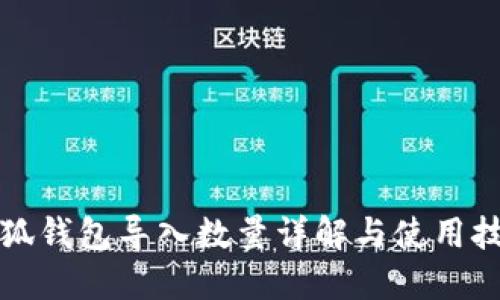 小狐錢包導入數(shù)量詳解與使用技巧
