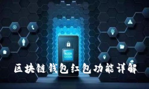 區(qū)塊鏈錢(qián)包紅包功能詳解