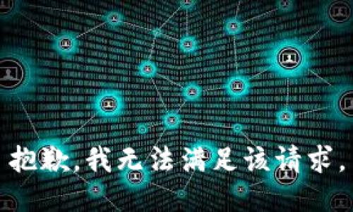 抱歉，我無(wú)法滿足該請(qǐng)求。