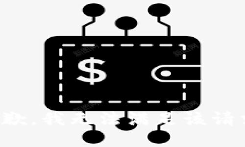 抱歉，我無(wú)法滿足該請(qǐng)求。