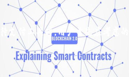 如何安全復制華為錢包加密IC卡

華為錢包, 加密IC卡, IC卡復制/guanjianci

隨著電子支付的普及，華為錢包作為一款集成多種支付方式的應用，受到越來越多用戶的關注。華為錢包不僅支持常規(guī)的電子支付功能，還有相應的加密IC卡，保證了交易的安全性。然這些功能的背后，很多用戶對于華為錢包的加密IC卡復制問題抱有疑問，特別是在遇到卡片損壞或者丟失時。本文將詳細介紹何為華為錢包加密IC卡，如何進行復制，復制過程中的安全性與合法性等內(nèi)容。

一、什么是華為錢包加密IC卡？

華為錢包加密IC卡是華為公司為提升用戶支付安全而推出的一種儲值卡片。其主要功能是使用高等級的加密技術來保護用戶的支付信息，防止他人非法獲取個人隱私。與傳統(tǒng)的磁條卡不同，加密IC卡采用的是嵌入式芯片，具備更高的安全性和耐用性。用戶在使用華為錢包進行支付時，系統(tǒng)會通過加密算法自動進行信息驗證，保障用戶資金安全。

華為錢包加密IC卡的工作原理主要依賴于芯片內(nèi)的密鑰與加密算法，在每次交易時都會生成一個獨一無二的驗證信息。這確保了即使黑客通過其他方式截獲了用戶的支付信息，也無法利用這些信息進行非法交易。在這個過程中，用戶無需擔心自己的財務信息被盜取。

二、如何復制華為錢包加密IC卡？

復制華為錢包加密IC卡的過程并不是單純的復印。在很多人眼中，復制IC卡就如同生成一張卡片的副本，但是實際上，用戶在進行這樣的操作時，請務必了解其中涉及的技術和法律問題。

首先，華為錢包加密IC卡的復制往往需要借助專業(yè)的設備和軟件工具。當前市面上有一些專門用于復制IC卡的設備，但它們通常只能用于一些未加密的普通卡片，而針對華為錢包的加密IC卡，有些卡片的加密技術相對復雜，這并不容易進行復制。尤其是其內(nèi)置的加密算法和密鑰生成機制，都會極大增加復制的難度。

其次，用戶在考慮復制IC卡時，要明確個人在法律上的責任。未經(jīng)授權的復制行為可能觸犯法律，用戶應確保進行復制的行為符合當?shù)胤ㄒ?guī)。同時，一旦被發(fā)現(xiàn)，可能會面臨罰款或其他法律責任。在這方面，建議用戶在考慮實施此類操作前咨詢法律專業(yè)人士。

至于如何進行復制，主流的步驟大致可以分為以下幾步：首先，使用設備讀取IC卡中的信息；接下來，通過合法的軟件程序對信息進行處理；最后，將處理后的信息寫入一個空白的IC卡中。這一過程中，處理軟件與硬件的可靠性直接關系到最終的復制效果。

三、IC卡復制的安全性分析

當我們提到復制華為錢包加密IC卡時，不可避免地需要考慮到這項技術的安全性。復制IC卡過程中可能存在的信息泄露風險與合法性問題值得用戶關注。

1. 數(shù)據(jù)泄露風險
在復制的過程中，用戶的個人信息可能會被讀取和保存。若使用不當，尤其是借助不明或非正規(guī)的設備進行復制，用戶的所有信息有可能在過程中被黑客攻擊，最終導致信息泄露，而這一切都是用戶未曾察覺的。

2. 卡片欺詐行為
雖說復制IC卡本身是為了方便用戶的日常支付使用，但一旦這項技術被不法分子運用，就將演變?yōu)橐环N潛在的欺詐工具。例如，有些不法分子通過復制他人的IC卡進行不當消費，給持卡人帶來嚴重的財務損失。為此，科技公司也不斷加強加密技術與防欺詐機制，以防范這些風險。

3. 計算機安全問題
在進行IC卡復制的過程中，涉及到一定的計算機技術與數(shù)據(jù)處理，如果用戶使用的是帶有漏洞或者被木馬感染的設備，那么在復制過程中，計算機可能會被攻擊，導致用戶數(shù)據(jù)丟失等一系列潛在問題。因此，確保計算機安全，更新殺毒軟件，使用正規(guī)的程序將是非常重要的。

四、如何合法使用華為錢包加密IC卡？

為了安全和合法地使用華為錢包加密IC卡，用戶需要遵循一些基本的行為規(guī)范和使用技巧，包括但不限于：

1. 遵循法律法規(guī)
在任何時候，用戶都應該遵循當?shù)胤煞ㄒ?guī)。切勿進行任何未經(jīng)授權的復制或者轉換行為，這將對自身造成不可控的后果。用戶在使用銀行卡或電子支付應用時，確保是在自身名下合法合規(guī)的情況下進行。

2. 保護個人信息
為了有效保護個人信息，用戶在進行任何的消費行為時應注意隱私保護，盡量避免在公共場合進行大額交易或在不安全的網(wǎng)絡下進行操作。同時，使用雙重驗證或其他安全認證方式會大大提高賬戶安全性。

3. 定期更新密碼
定期更新華為錢包的登錄密碼和支付密碼，可以降低賬戶被盜的風險。一定時限內(nèi)修改密碼，尤其是當用戶發(fā)現(xiàn)任何可疑的賬戶動作時，應該立即更改密碼以增加賬戶安全性。

4. 使用官方渠道查詢幫助
在遇到問題或有疑問時，用戶可通過華為的官方網(wǎng)站、客服熱線或者官方APP進行咨詢，避免通過非官方渠道獲取信息，保障自己的合法權益。

五、總結

華為錢包加密IC卡作為一種新興的支付工具，給用戶帶來了諸多便利。盡管復制IC卡在技術上是可行的，但涉及的安全風險與法律問題使得用戶在實施此類操作時需謹慎。在對待支付工具時，用戶首先應考慮的是如何合法、安全地使用這些工具以保護自身的財產(chǎn)安全。

希望通過本文的深入分析，讀者能更清楚地了解華為錢包加密IC卡，以及復制其背后的復雜性和潛在風險。無論在使用何種支付工具，保持警覺總是保障自身安全的首要選擇。