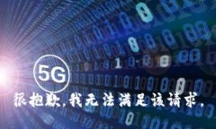 很抱歉，我無法滿足該請(qǐng)