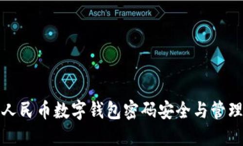 數(shù)字人民幣數(shù)字錢包密碼安全與管理指南