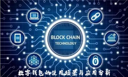 
數(shù)字錢包的使用場(chǎng)景與應(yīng)用分析
