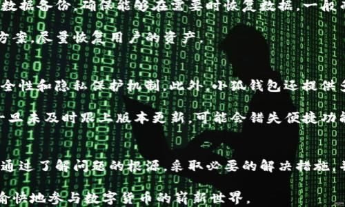 
  小狐錢包導(dǎo)入私鑰后資產(chǎn)不顯示的解決方案/  

關(guān)鍵詞：
 guanjianci 小狐錢包, 導(dǎo)入私鑰, 資產(chǎn)不顯示/ guanjianci 

引言
近年來，隨著區(qū)塊鏈技術(shù)的發(fā)展，數(shù)字貨幣錢包成為了人們管理加密資產(chǎn)的重要工具。其中，小狐錢包（Xiao Hu Wallet）以其用戶友好的界面和安全性受到了廣泛關(guān)注。然而，在用戶使用小狐錢包時(shí)，偶爾會(huì)遇到一個(gè)棘手的問題：導(dǎo)入私鑰后，資產(chǎn)不顯示。本文將詳細(xì)探討這個(gè)問題的原因、解決方案以及相關(guān)問題的深度解析。

問題的根源及背景
在數(shù)字貨幣錢包中，私鑰是用來訪問和管理資產(chǎn)的唯一憑證。當(dāng)用戶選擇導(dǎo)入私鑰時(shí)，他們期望可以查看與該私鑰對(duì)應(yīng)的所有資產(chǎn)。然而，一些用戶在導(dǎo)入私鑰后，發(fā)現(xiàn)沒有任何資產(chǎn)顯示在錢包中。這種情況可能帶來極大的困擾，因?yàn)橛脩艨赡軙?huì)認(rèn)為自己的資產(chǎn)丟失。下面，我們將介紹造成這一現(xiàn)象的幾個(gè)主要原因。

原因一：對(duì)私鑰格式的誤解
許多用戶在導(dǎo)入私鑰時(shí)，對(duì)于不同的錢包類型和私鑰格式缺乏足夠的了解。比如，以太坊的私鑰與比特幣的私鑰具有不同的編碼規(guī)則，有時(shí)用戶可能會(huì)錯(cuò)誤地將一個(gè)錢包的私鑰導(dǎo)入到另一個(gè)錢包中。小狐錢包支持多種類型的私鑰，包括HD錢包導(dǎo)出的私鑰和普通錢包的私鑰，因此用戶需確保輸入正確的格式。

原因二：網(wǎng)絡(luò)問題
數(shù)字貨幣錢包通常需要與區(qū)塊鏈網(wǎng)絡(luò)進(jìn)行連接以獲取最新數(shù)據(jù)。如果用戶在導(dǎo)入私鑰后遇到網(wǎng)絡(luò)問題（例如網(wǎng)絡(luò)延遲或連接中斷），錢包可能無法實(shí)時(shí)顯示資產(chǎn)信息。這種情況在使用公共網(wǎng)絡(luò)或較慢的網(wǎng)絡(luò)連接時(shí)更為常見。

原因三：錢包版本不兼容
小狐錢包可能會(huì)定期發(fā)布更新以增加新功能或修復(fù)已知問題。如果用戶的版本過舊，可能會(huì)導(dǎo)致其無法正確讀取或顯示導(dǎo)入的私鑰對(duì)應(yīng)的資產(chǎn)。因此，確保使用最新版本的錢包是一個(gè)重要但常常被忽視的步驟。

檢查是否導(dǎo)入成功
在嘗試導(dǎo)入私鑰后，用戶首先需檢查導(dǎo)入是否成功。小狐錢包通常會(huì)在導(dǎo)入過程中提供反饋，比如“導(dǎo)入成功”或“導(dǎo)入失敗”的提示。如果沒有收到任何提示，用戶應(yīng)考慮重新輸入私鑰。此外，用戶還應(yīng)查看錢包的設(shè)置，查看是否有相關(guān)的資產(chǎn)或賬戶的選項(xiàng)可以激活。

如何修復(fù)資產(chǎn)不顯示的問題
在找到了導(dǎo)致資產(chǎn)不顯示的原因后，用戶可以嘗試以下方法進(jìn)行修復(fù)：

ol
    li確保私鑰格式正確：再次確認(rèn)所輸入的私鑰與所持幣種相匹配，并且沒有多余的空格或字符。/li
    li檢查網(wǎng)絡(luò)連接：確保設(shè)備的網(wǎng)絡(luò)連接穩(wěn)定，并嘗試重新啟動(dòng)錢包應(yīng)用。/li
    li更新錢包版本：訪問小狐錢包的官方網(wǎng)站或應(yīng)用商店，確保下載并安裝最新版本。/li
    li查看資產(chǎn)列表：在小狐錢包的資產(chǎn)管理界面中檢查是否有隱藏的資產(chǎn)選項(xiàng)，嘗試顯示所有資產(chǎn)。/li
/ol

常見問題解答
在討論小狐錢包及其資產(chǎn)不顯示的問題時(shí)，用戶通常會(huì)有以下幾個(gè)相關(guān)問題：

問題一：為什么我的小狐錢包導(dǎo)入的私鑰中顯示的資產(chǎn)與預(yù)期不符？
資產(chǎn)顯示不符的原因可以分為幾個(gè)方面。首先需要考慮的是，是否確認(rèn)導(dǎo)入的是正確的私鑰。每個(gè)錢包都有它特定的資產(chǎn)清單，若私鑰來自于一個(gè)不同的鏈或地址，則自然無法顯示預(yù)期中的資產(chǎn)。其次，用戶需明確該私鑰是否還關(guān)聯(lián)其他設(shè)備，經(jīng)過冷錢包或熱錢包的處理，可能也會(huì)導(dǎo)致在小狐錢包中無法顯示正確資產(chǎn)。

然后，網(wǎng)絡(luò)問題也是基本因素之一。用戶在導(dǎo)入私鑰后，如果登錄條件不夠穩(wěn)定，錢包將無法成功與網(wǎng)絡(luò)同步數(shù)據(jù)。確保網(wǎng)絡(luò)狀況良好，并嘗試多次重新加載，可能會(huì)解決顯示資產(chǎn)不準(zhǔn)確的問題。

最后，建議用戶查看小狐錢包的官方支持文檔或發(fā)布的更新公告，版本不兼容也可能會(huì)隱隱影響顯示狀態(tài)。若以上方法均不能解決問題，強(qiáng)烈建議聯(lián)系客服或技術(shù)支持尋求幫助。

問題二：如何安全地管理我的私鑰，以防止丟失和未經(jīng)授權(quán)的訪問？
管理私鑰的安全性是加密資產(chǎn)管理中最為重要的話題之一。用戶應(yīng)遵循以下幾個(gè)步驟，以提高私鑰的安全性：

ol
    li不將私鑰存儲(chǔ)在互聯(lián)網(wǎng)上，包括手機(jī)云端，郵件等位置；/li
    li使用硬件錢包等離線設(shè)備管理私鑰，保障安全；/li
    li備份私鑰，寫在紙上并妥善保管，盡量使用防水防火的材料；/li
    li定期更換相關(guān)安全設(shè)置，并對(duì)錢包進(jìn)行補(bǔ)丁更新；/li
/ol

另外，用戶可考慮使用多重簽名錢包或智能合約以增加賬戶訪問的復(fù)雜性及安全性。這是防止惡意訪問的良好舉措之一。

問題三：如果小狐錢包數(shù)據(jù)丟失，我的資產(chǎn)會(huì)如何處理？
丟失小狐錢包數(shù)據(jù)的情況多由系統(tǒng)故障、意外刪除或設(shè)備損壞引起。首先，用戶應(yīng)保持冷靜。為了最大程度保障資產(chǎn)安全，建議用戶定期進(jìn)行數(shù)據(jù)備份，確保能夠在需要時(shí)恢復(fù)數(shù)據(jù)。一般而言，小狐錢包會(huì)提供導(dǎo)出秘鑰的功能，用戶務(wù)必抓住這個(gè)機(jī)會(huì)，并按時(shí)對(duì)內(nèi)容進(jìn)行歸存與更新。

若不幸發(fā)生數(shù)據(jù)丟失，并且未備份，用戶應(yīng)整理與錢包相關(guān)的信息，聯(lián)系客服或技術(shù)支持部門進(jìn)行求助。他們通常可以提供相關(guān)指引和解決方案，盡量恢復(fù)用戶的資產(chǎn)。

問題四：使用小狐錢包與其他錢包相比有哪些優(yōu)缺點(diǎn)？
小狐錢包有其獨(dú)特的設(shè)計(jì)和功能，使用體驗(yàn)也與其他錢包不盡相同。優(yōu)點(diǎn)方面，小狐錢包的界面友好，適合新手用戶使用；同時(shí)具備良好的安全性和隱私保護(hù)機(jī)制。此外，小狐錢包還提供多種多樣的資產(chǎn)支持，這使得用戶能夠利用一個(gè)錢包進(jìn)行多范圍資產(chǎn)的管理。

然而，缺點(diǎn)方面，部分用戶反饋其在高峰時(shí)段（如市場(chǎng)波動(dòng)時(shí)）容易出現(xiàn)延遲，導(dǎo)致資產(chǎn)顯示不及時(shí)。此外，由于小狐錢包面臨不斷更新，用戶一旦未及時(shí)跟上版本更新，可能會(huì)錯(cuò)失便捷功能或遭遇運(yùn)行風(fēng)險(xiǎn)。因此，用戶在使用小狐錢包時(shí)需結(jié)合自身使用習(xí)慣和需求，權(quán)衡其利弊。

總結(jié)
關(guān)于小狐錢包導(dǎo)入私鑰不顯示資產(chǎn)的問題，不僅涉及私鑰格式、網(wǎng)絡(luò)問題、錢包版本等技術(shù)因素，還與用戶的管理習(xí)慣和維護(hù)意識(shí)緊密相關(guān)。通過了解問題的根源，采取必要的解決措施，并妥善管理私鑰，用戶能夠更有效地管理其數(shù)字貨幣資產(chǎn)。

未來，隨著技術(shù)的不斷進(jìn)步和市場(chǎng)的不斷發(fā)展，希望每位用戶都能在使用小狐錢包或其他任何區(qū)塊鏈錢包時(shí)，獲取更優(yōu)質(zhì)的使用體驗(yàn)，安全愉快地參與數(shù)字貨幣的嶄新世界。