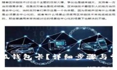 如何創(chuàng)建小狐錢包卡？詳