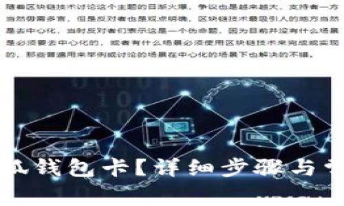 如何創(chuàng)建小狐錢包卡？詳細(xì)步驟與常見問題解析