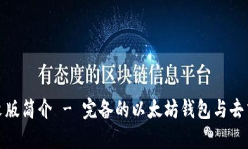 MetaMask中文版簡介 - 完備的以太坊錢包與去中心化應用入口