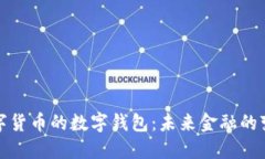 央行數(shù)字貨幣的數(shù)字錢包