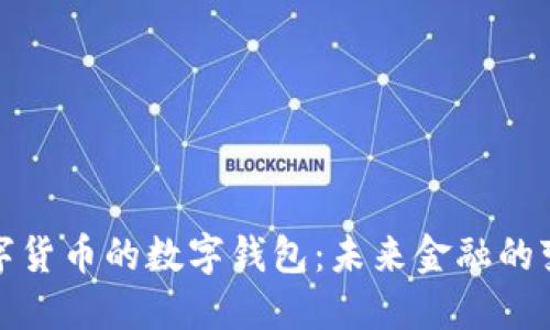 央行數(shù)字貨幣的數(shù)字錢(qián)包：未來(lái)金融的變革之路
