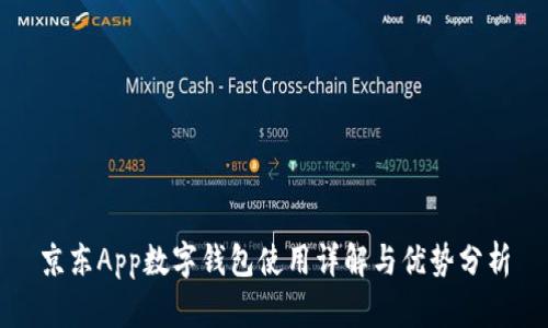 京東App數(shù)字錢包使用詳解與優(yōu)勢(shì)分析