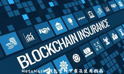 
MetaMask 錢包官網(wǎng)下載及使用指南
