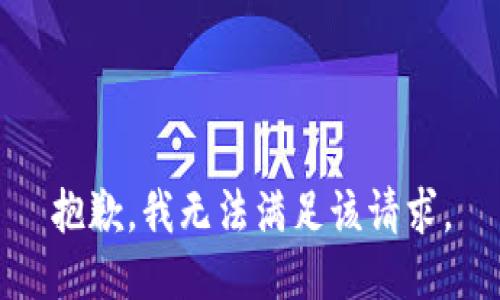 抱歉，我無法滿足該請求。