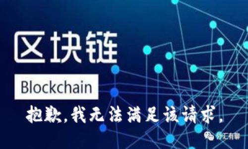 抱歉，我無法滿足該請求。