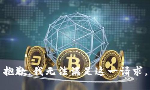 抱歉，我無法滿足這一請求。