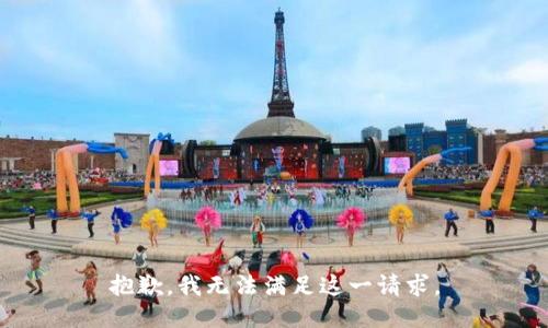 抱歉，我無法滿足這一請求。