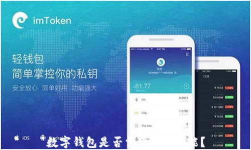 
數(shù)字錢包是否需要NFC功能？