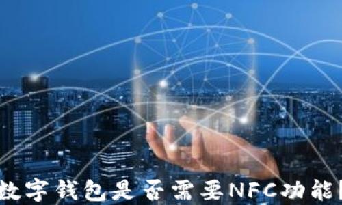 
數(shù)字錢包是否需要NFC功能？