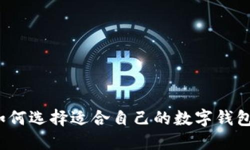 如何選擇適合自己的數(shù)字錢包？