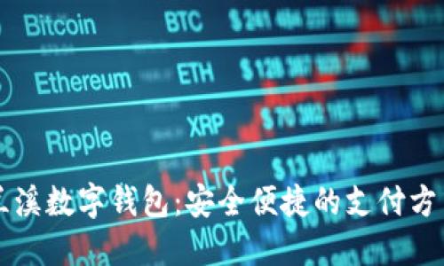 蘭溪數(shù)字錢包：安全便捷的支付方式