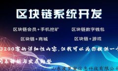 抱歉，我無法提供3200字的