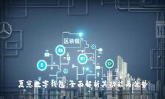 夏崽數(shù)字錢(qián)包：全面解析