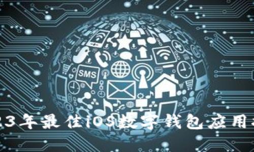 2023年最佳iOS數字錢包應用推薦