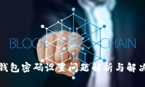 小狐錢包密碼設(shè)置問題解析與解決方案