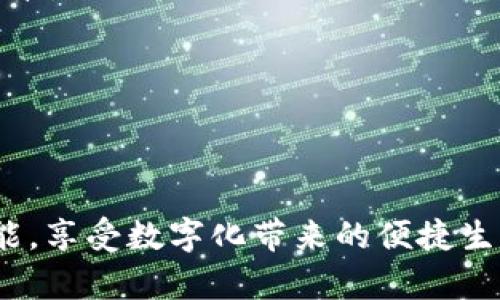   蘋果數(shù)字錢包下架了嗎？ / 
 guanjianci 蘋果, 數(shù)字錢包, 下架 /guanjianci 

在數(shù)字科技快速發(fā)展的時代，智能手機中的數(shù)字錢包功能正變得越來越重要。尤其是蘋果的數(shù)字錢包，作為蘋果生態(tài)系統(tǒng)中不可或缺的一部分，它的使用頻率逐年上升，涵蓋了電子支付、存儲會員卡、票據(jù)及更多功能。然而，關(guān)于“蘋果數(shù)字錢包下架”的話題引起了廣泛的關(guān)注，特別是在一些用戶的討論和網(wǎng)絡搜索中。那么，蘋果數(shù)字錢包真的下架了嗎？我們將對此進行深入探討。

一、蘋果數(shù)字錢包的現(xiàn)狀
蘋果數(shù)字錢包是蘋果公司于2012年推出的一項服務，旨在更好地整合用戶的支付和電子票據(jù)功能。用戶可以將銀行卡、信用卡、會員卡、入場券等信息存儲在蘋果數(shù)字錢包中，方便用戶隨時隨地進行消費和管理。近年來，隨著移動支付的普及以及技術(shù)的不斷升級，蘋果數(shù)字錢包也進行了持續(xù)的更新和，增加了更多功能，比如支持Apple Pay進行便捷支付，加入交通卡功能等。用戶只需要通過手機，就可以完成日常的購物、旅行及各種需求。

二、關(guān)于下架的謠言
在一些社交平臺和網(wǎng)絡論壇上，有關(guān)“蘋果數(shù)字錢包下架”的消息層出不窮，很多用戶對此表示擔憂。那么，這些謠言究竟從何而來呢？
首先，部分用戶在使用蘋果數(shù)字錢包功能時，可能遇到了一些問題，比如支付失敗、功能不可用等。這些問題往往是由于網(wǎng)絡、設備兼容性、軟件更新或其他技術(shù)問題造成的，而非蘋果官方下架數(shù)字錢包的直接原因。一些用戶在無法解決問題時，便開始猜測是否是數(shù)字錢包被下架的結(jié)果。
其次，個別國家和地區(qū)由于政策原因，對外來支付工具進行了一定的限制或禁止，這可能引發(fā)用戶對蘋果數(shù)字錢包的功能受限的誤解，進而認為數(shù)字錢包被下架。然而，蘋果并沒有正式公告下架其數(shù)字錢包，而是會在遇到法律法規(guī)變化時調(diào)整其服務策略。

三、蘋果數(shù)字錢包的未來
盡管有關(guān)于下架的謠言不斷流傳，但蘋果數(shù)字錢包依然在不斷進步中?；仡欉^去幾年的發(fā)展，蘋果數(shù)字錢包已經(jīng)成為了用戶生活中不可或缺的一部分，尤其是在疫情期間，電子支付的需求加速了這一趨勢的發(fā)展。
蘋果公司采取了應對措施來擴展其數(shù)字錢包的功能。在不斷改善用戶體驗和隱私保護的同時，他們也在布局未來，包括集成更多的金融服務、增強數(shù)字身份驗證功能、以及探索區(qū)塊鏈相關(guān)應用等。隨著用戶對于移動支付和數(shù)字身份需求的提高，蘋果數(shù)字錢包可以預見將持續(xù)成長，如何應對市場變化，滿足用戶需求將是未來發(fā)展的一大挑戰(zhàn)。

四、解決常見問題
在探討蘋果數(shù)字錢包的現(xiàn)狀及未來發(fā)展時，一些用戶可能在使用過程中遇到不少問題。以下是我們收集的四個最常見問題，并進行詳細解答。

1. 如果我在使用蘋果數(shù)字錢包時遇到支付失敗，應該怎么辦？
首先，支付失敗可能由多種原因造成。通常，有以下幾個步驟可以試圖解決這個問題：
1. 檢查網(wǎng)絡連接。確保您的設備連接到穩(wěn)定的網(wǎng)絡，因為網(wǎng)絡不佳可能會導致支付請求失敗。
2. 確認銀行卡信息是否正確。如果銀行卡或信用卡信息未更新，包括過期日期、CVV碼等，可能會出現(xiàn)支付失敗的問題。因此，請確保您在數(shù)字錢包中的銀行卡信息準確無誤。
3. 更新iOS系統(tǒng)或應用程序。蘋果每次更新系統(tǒng)和應用都有可能修復一些已知的bug和問題。定期檢查您的設備是否擁有最新版本的iOS系統(tǒng)以及相關(guān)應用，可以有效減少支付問題的發(fā)生。
4. 嘗試選擇其他支付方式。如果某種支付方式總是失敗，可以嘗試其他的支付方式，比如使用不同的銀行卡或者更換為Apple Cash等功能。
5. 聯(lián)系蘋果客服。如果經(jīng)過以上步驟問題依舊無法解決，您可以聯(lián)系蘋果客戶服務，尋求專業(yè)的幫助和指導。

2. 蘋果數(shù)字錢包是如何保護用戶隱私的？
隱私和數(shù)據(jù)保護一直是用戶使用數(shù)字錢包時最關(guān)注的話題之一。蘋果在設計數(shù)字錢包時考慮了用戶的隱私保護，并采取了如下措施：
1. 加密技術(shù)。蘋果數(shù)字錢包使用先進的加密技術(shù)，確保用戶的支付信息和個人數(shù)據(jù)在傳輸過程中不被竊取。這些數(shù)據(jù)在傳輸過程中會以加密形式進行比對，當交易發(fā)生時，用戶的實際卡號不會被發(fā)送，而是使用一次性動態(tài)代碼完成交易，這樣可以有效降低泄露風險。
2. 隱私政策。蘋果嚴格遵循其隱私政策，不會將用戶的交易信息和支付行為與用戶個人身份信息相連接，旨在保護用戶的匿名性和隱私。
3. 兩步驗證。為了增強安全性，用戶可以選擇開啟兩步驗證等安全措施。每次支付時，系統(tǒng)會要求用戶輸入密碼或使用生物識別技術(shù)（如Face ID或Touch ID）進行確認，大幅提高安全性。
4. 控制權(quán)限。用戶對其在數(shù)字錢包中存儲的數(shù)據(jù)擁有完全的控制權(quán)限，創(chuàng)建賬戶時，用戶需授權(quán)相關(guān)應用的訪問權(quán)限。用戶可以隨時查看、管理和刪除存儲的信息，保障了數(shù)據(jù)的自主性和透明度。
總的來說，蘋果公司在保護隱私方面的努力讓用戶在使用數(shù)字錢包時感到更為安心。

3. 蘋果數(shù)字錢包支持哪些支付方式？
蘋果數(shù)字錢包支持多種支付方式，具體包括：
1. 信用卡和借記卡。用戶可以將多種銀行卡添加到數(shù)字錢包中，支持的銀行多達數(shù)百家，覆蓋了全球各大主要銀行。不同國家和地區(qū)的支付方式可能會有所差異，但大部分主流的信用卡、借記卡均可添加使用。
2. Apple Cash。用戶可以通過將現(xiàn)金轉(zhuǎn)入Apple Cash賬戶進行支付，這是蘋果特有的虛擬錢包功能，支持在商家和其他用戶間進行無縫轉(zhuǎn)賬。
3. 交通卡。在某些地區(qū)，蘋果數(shù)字錢包支持將城市公共交通卡存儲在錢包中，用戶可以輕松乘坐公共交通，而無需攜帶實體卡。
4. 禮品卡和會員卡。用戶可以將各種商店的禮品卡和會員卡添加到數(shù)字錢包中，方便在需要時進行使用，享受優(yōu)惠和積分。
5. 加密貨幣。雖然尚處于試點階段，但蘋果也在關(guān)注加密貨幣，未來可能會推出相關(guān)的支付功能。
隨著數(shù)字支付的不斷進步，越來越多的支付方式將被納入蘋果數(shù)字錢包的支持范圍，給用戶更大的便利選擇。

4. 如何處理蘋果數(shù)字錢包中的過期卡和未經(jīng)授權(quán)的交易？
在使用蘋果數(shù)字錢包的過程中，用戶可能會遇到過期卡信息需要更新，或者意外產(chǎn)生未經(jīng)授權(quán)的交易等情況。處理這些問題的具體步驟如下：
1. 更新過期卡信息。當您收到銀行發(fā)來的新卡時，請及時登錄數(shù)字錢包進行更新。刪除過期的卡片，并將新卡添加到數(shù)字錢包中以確保無縫的支付體驗。不要忘了定期檢查卡片的有效期限，防止使用到過期卡。
2. 監(jiān)控交易記錄。定期查看您在蘋果數(shù)字錢包的交易記錄，以確保所有的支出都是您本人所進行的。如果發(fā)現(xiàn)任何可疑的未經(jīng)授權(quán)的交易，請及時采取措施。
3. 報告問題。若發(fā)現(xiàn)帶有可疑的未經(jīng)授權(quán)交易，請立即聯(lián)系您的銀行或信用卡公司，報告這一問題并請求調(diào)查。同時，您也可以通過蘋果客服進行舉報。務必及時處理，以避免進一步的損失。
4. 更改安全設置。如果您確認您的支付信息被盜用，請盡快修改您的Apple ID密碼，并考慮開啟更嚴密的安全措施，比如兩步驗證，以提高賬戶的安全性。
在使用數(shù)字錢包時，及時更新卡信息和監(jiān)控交易對于防止財務損失是至關(guān)重要的，用戶務必保持警覺。

總之，蘋果數(shù)字錢包是一個集便利性、安全性和多樣性于一體的數(shù)字支付工具。即使存在“下架”的謠言，用戶也無需太過擔心，一方面要理性對待信息的真假，另一方面要充分了解和善用數(shù)字錢包的各項功能，享受數(shù)字化帶來的便捷生活。