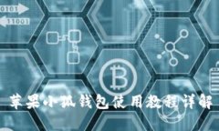 蘋果小狐錢包使用教程詳