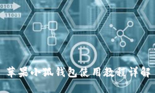 蘋果小狐錢包使用教程詳解