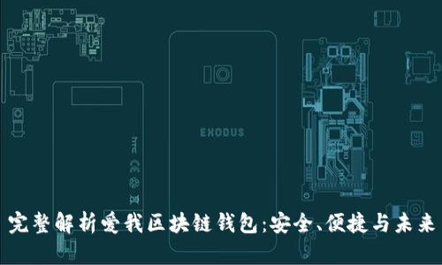 完整解析愛我區(qū)塊鏈錢包：安全、便捷與未來