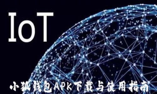 
小狐錢包APK下載與使用指南