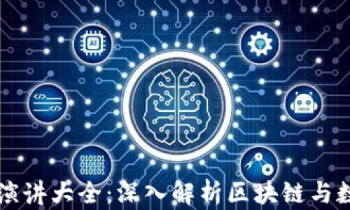 
區(qū)塊鏈錢包演講大全：深入解析區(qū)塊鏈與數(shù)字資產(chǎn)管理