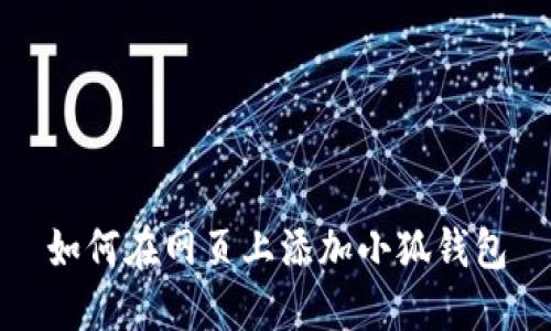 如何在網(wǎng)頁上添加小狐錢包