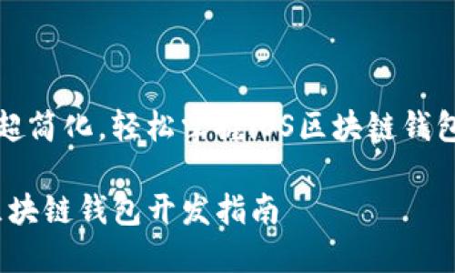 流程超簡(jiǎn)化，輕松掌握iOS區(qū)塊鏈錢包開(kāi)發(fā)

iOS區(qū)塊鏈錢包開(kāi)發(fā)指南