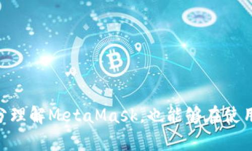    如何辨別MetaMask的真?zhèn)? / 

 guanjianci  MetaMask, 真假, 分辨  /guanjianci 

 在當(dāng)今數(shù)字貨幣的世界中，MetaMask作為一種流行的加密錢包和以太坊瀏覽器，受到了廣泛的使用。然而，隨著它的普及，越來越多的假冒和釣魚網(wǎng)站開始出現(xiàn)，讓用戶的資金和個(gè)人信息面臨風(fēng)險(xiǎn)。本文將詳細(xì)闡述如何辨別MetaMask的真?zhèn)?，提供一些有效的防范措施，并解答相關(guān)問題，以幫助用戶安全地使用MetaMask。 

 1. 什么是MetaMask？ 
 MetaMask是一個(gè)由ConsenSys開發(fā)的加密貨幣錢包和瀏覽器擴(kuò)展，允許用戶與以太坊區(qū)塊鏈和其上的去中心化應(yīng)用（dApps）進(jìn)行交互。它提供了一個(gè)簡便的方式來管理以太坊賬戶和ERC-20代幣，無需下載整個(gè)區(qū)塊鏈。用戶可以通過MetaMask方便地發(fā)送和接收以太坊、參與去中心化金融（DeFi）項(xiàng)目，購買NFT，以及與區(qū)塊鏈游戲互動(dòng)。

 2. MetaMask的假冒網(wǎng)站及其危害 
 由于MetaMask的火熱，許多假冒網(wǎng)站和惡意軟件也應(yīng)運(yùn)而生。這些假網(wǎng)站通常通過仿冒官方網(wǎng)站的設(shè)計(jì)，欺騙用戶輸入他們的種子短語（助記詞）或私鑰。一旦用戶輸入這些信息，攻擊者便能控制他們的賬戶，盜取資產(chǎn)。此外，一些假冒的MetaMask應(yīng)用可能攜帶病毒或木馬，危害用戶的設(shè)備和信息安全。

 3. 如何辨別MetaMask的真?zhèn)危?
 1. 官方下載渠道：
首先，用戶應(yīng)該通過官方渠道下載MetaMask，包括官方網(wǎng)站（https://metamask.io）和Chrome、Firefox等瀏覽器的官方擴(kuò)展商店。不要通過第三方鏈接或未經(jīng)驗(yàn)證的搜索結(jié)果下載MetaMask。

 2. 檢查網(wǎng)站URL：
在訪問MetaMask官網(wǎng)時(shí)，確保網(wǎng)址是正確的（https://metamask.io），并注意安全證書（URL前面有“https”標(biāo)志）。任何與此不同的鏈接都可能是釣魚網(wǎng)站。

 3. 黑白名單：
查閱一些社區(qū)或論壇（例如Reddit、Bitcointalk等）提供的MetaMask官方黑白名單，可以幫助識(shí)別哪些是可信的擴(kuò)展和網(wǎng)站。

 4. 社交媒體和社區(qū)反饋：
關(guān)注MetaMask的官方社交媒體，以及用戶論壇的討論，查看關(guān)于特定應(yīng)用或網(wǎng)站的用戶評(píng)論，以了解其可信度。同樣，對(duì)任何聲稱是“MetaMask”的第三方應(yīng)用保持謹(jǐn)慎。

 5. 安全設(shè)置：
確保在MetaMask中啟用了所有安全設(shè)置，包括二步驗(yàn)證（如果有）、強(qiáng)密碼和其他保護(hù)措施。此外，不要透露種子短語和私鑰。

 4. 使用MetaMask時(shí)的安全建議 
 在使用MetaMask時(shí)，用戶可以采取一系列安全措施來保護(hù)自己的資產(chǎn)：

 1. 定期更新：
確保你的瀏覽器和MetaMask擴(kuò)展始終保持最新，以防范已知的安全漏洞。

 2. 資金分配：
將大額資金存放在硬件錢包或其他安全錢包中，而只在MetaMask中使用少量資金進(jìn)行日常交易，降低風(fēng)險(xiǎn)。

 3. 有效的反釣魚意識(shí)：
在鏈接、電子郵件或信息中要保持高度警惕。不要輕易點(diǎn)擊不明鏈接，尤其是那些要求輸入你的私鑰或助記詞的鏈接。

 4. 熟悉常見的釣魚手法：
了解一些典型的釣魚攻擊，例如假冒AirDrop、假冒交易所等，以增強(qiáng)自身的保護(hù)意識(shí)。

 5. 常見問題解答 
 為了進(jìn)一步幫助用戶了解MetaMask的使用及其安全性，我們總結(jié)了幾個(gè)常見問題。

h4 問題1: 我該如何安全地備份我的MetaMask錢包？ /h4
 備份MetaMask錢包是至關(guān)重要的一步。用戶在創(chuàng)建錢包時(shí)，會(huì)系統(tǒng)生成一串助記詞（種子短語）。這組短語是恢復(fù)所有資產(chǎn)的關(guān)鍵。用戶應(yīng)當(dāng)采取以下措施來確保安全備份：

 1. 寫下助記詞：
將助記詞以手寫的方式記錄在紙上，確保信息不會(huì)被他人獲取。最好將其分散存儲(chǔ)在多個(gè)安全位置，比如安全的保險(xiǎn)箱中。

 2. 避免電子備份：
盡量不要將助記詞保存于電子設(shè)備上，因?yàn)檫@些設(shè)備可能會(huì)被黑客攻擊或感染惡意軟件。

 3. 使用專業(yè)除去工具：
一些安全性高的錢包應(yīng)用允許用戶使用額外的安全工具，提供更好的加密和隱藏功能，進(jìn)一步保護(hù)助記詞。

 4. 定期檢查：
定期登陸錢包并查看賬戶余額和交易記錄，以確保沒有異?；顒?dòng)。如發(fā)現(xiàn)任何問題，應(yīng)立即采取措施并聯(lián)系MetaMask支持。

h4 問題2: 如何處理我的MetaMask被盜的情況？ /h4
 如果懷疑MetaMask被盜或發(fā)現(xiàn)獸性交易，一定要立即采取措施來保護(hù)自己的資產(chǎn)：

 1. 立即更改密碼：
如果訪問仍然有效，首先應(yīng)盡快更改MetaMask登錄的密碼。這可以阻止進(jìn)一步的未授權(quán)訪問。

 2. 聯(lián)系官方支持：
向MetaMask官方支持團(tuán)隊(duì)報(bào)備，通過他們的渠道確認(rèn)安全性，并獲取進(jìn)一步的指導(dǎo)，降低損失。

 3. 凍結(jié)可疑資金：
如果能登陸錢包，應(yīng)盡快將資產(chǎn)轉(zhuǎn)移到一個(gè)新的、未被感染的賬戶。可以使用硬件錢包等離線方式確保資金安全。

 4. 監(jiān)控錢包活動(dòng)：
持續(xù)監(jiān)控被盜錢包的活動(dòng)，留意所有的交易記錄。通過查找任何異常之處，幫助確定盜取的性質(zhì)。

h4 問題3: MetaMask與其他加密錢包的比較如何？ /h4
 MetaMask與其他加密錢包相比，具有獨(dú)特的優(yōu)勢(shì)與不足：

 1. 優(yōu)勢(shì)：
MetaMask作為以太坊生態(tài)的重點(diǎn)錢包，支持ERC20代幣，并可以無縫連通多種DeFi應(yīng)用，使用戶體驗(yàn)更便捷。同時(shí)，其簡單易用的界面也被許多新手用戶所青睞。

 2. 不足：
相較于硬件錢包，MetaMask并不提供相應(yīng)的物理安全性，資產(chǎn)更容易受到黑客攻擊。此外，其瀏覽器擴(kuò)展形式也有可能受到釣魚攻擊，漏洞更易被窺探。

 3. 用途：
MetaMask更專注于Web3與DApp的交互，而其他錢包可能側(cè)重于資產(chǎn)存儲(chǔ)或交易便捷性。選擇錢包應(yīng)基于用戶的使用習(xí)慣和安全需求。

h4 問題4: 如果我的MetaMask無法登錄，應(yīng)該怎么辦？ /h4
 如果無法登錄您的MetaMask賬號(hào)，可能是因?yàn)橥浢艽a、設(shè)備問題或其他因素的原因?？梢园凑找韵虏襟E排查：

 1. 重置密碼：
如果是因?yàn)槊艽a錯(cuò)誤導(dǎo)致不能登錄，用戶可嘗試通過助記詞恢復(fù)錢包，設(shè)置一新密碼。

 2. 確保擴(kuò)展程序是最新：
有時(shí)MetaMask無法登錄可能是出現(xiàn)了更新問題，確保擴(kuò)展程序是最新的版本。

 3. 清除瀏覽器緩存：
清除瀏覽器緩存和Cookies可能會(huì)解決一些瀏覽器問題，建議在嘗試之前做好備份。

 4. 提交工單：
如果問題解決不了，向MetaMask支持團(tuán)隊(duì)咨詢，提供盡可能多的信息，以幫助解決問題。

 綜上所述，辨別MetaMask的真?zhèn)尾⒋_保安全，不僅需要用戶的細(xì)心和警惕，更需要對(duì)區(qū)塊鏈生態(tài)有一定的理解。希望本文中提供的信息能夠幫助用戶充分理解MetaMask，也能夠在使用過程中提高自我保護(hù)意識(shí)。 