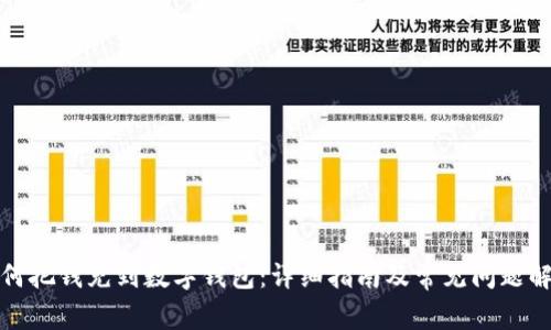 如何把錢充到數(shù)字錢包：詳細(xì)指南及常見(jiàn)問(wèn)題解答