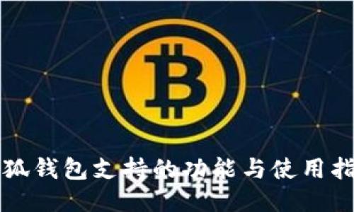 小狐錢包支持的功能與使用指南