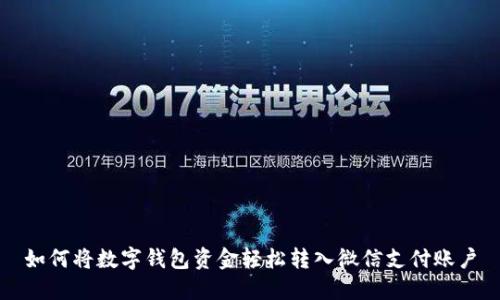 如何將數(shù)字錢包資金輕松轉(zhuǎn)入微信支付賬戶